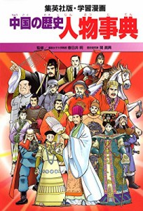 学習漫画 中国の歴史 人物事典(中古品)