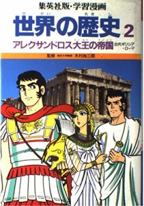 学習漫画 世界の歴史—集英社版 (2)(中古品)