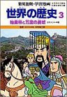 世界の歴史 3 始皇帝と万里の長城 (集英社版・学習漫画)(中古品)