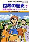 世界の歴史 7 草原の王者チンギス・ハン (集英社版・学習漫画)(中古品)