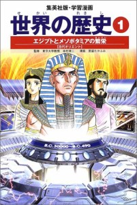 学習漫画 世界の歴史 1 エジプトとメソポタミアの繁栄 古代オリエント(中古品)