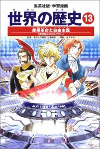 学習漫画 世界の歴史 13 産業革命と自由主義 富国強兵のせめぎあい(中古品)