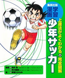 学習漫画/完全図解 少年サッカー (集英社版・学習漫画)(中古品)