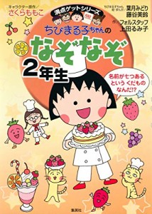 ちびまる子ちゃんのなぞなぞ2年生 (ちびまる子ちゃん/満点ゲットシリーズ)(中古品)