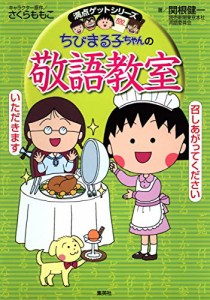 ちびまる子ちゃんの敬語教室 (ちびまる子ちゃん/満点ゲットシリーズ)(中古品)