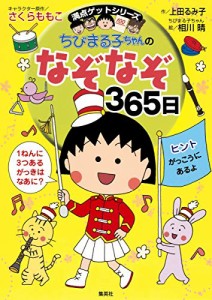 ちびまる子ちゃんのなぞなぞ365日 (ちびまる子ちゃん/満点ゲットシリーズ)(中古品)