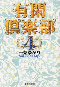 有閑倶楽部 4 (集英社文庫(コミック版))(中古品)