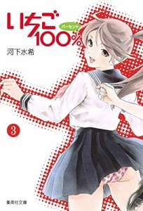 いちご100% 3 (集英社文庫(コミック版))(中古品)