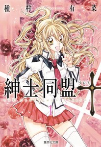 紳士同盟クロス 1 (集英社文庫(コミック版))(中古品)