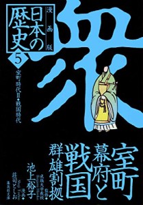 漫画版 日本の歴史(5) 室町幕府と戦国群雄割拠 ―室町時代2・戦国時代― ( (中古品)