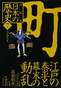 漫画版 日本の歴史(7) 江戸の泰平と幕末の動乱 ―江戸時代2― (集英社文庫)(中古品)