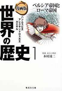 漫画版 世界の歴史 1 ペルシア帝国とローマ帝国 (集英社文庫)(中古品)