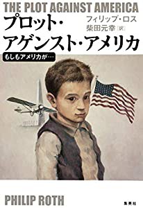 プロット・アゲンスト・アメリカ もしもアメリカが…(中古品)