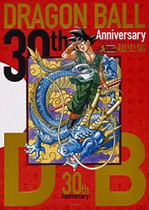 30th Anniversary ドラゴンボール超史集 —SUPER HISTORY BOOK— (愛蔵版コ(中古品)