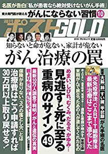 週刊ポストGOLD がん治療の罠 (ポスト・サピオムック)(未使用の新古品)