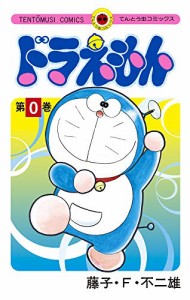 ドラえもん 0巻 (0巻) (てんとう虫コミックス)(中古品)