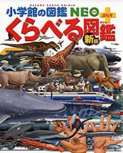 [新版]くらべる図鑑 (小学館の図鑑 NEO+プラス)(中古品)