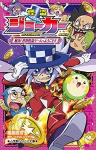 怪盗ジョーカー 解決! 世界怪盗ゲームへようこそ!! (小学館ジュニア文庫)(中古品)