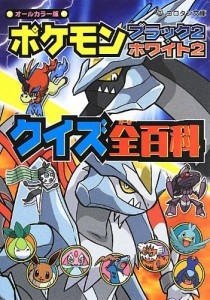 ポケモンブラック2・ホワイト2クイズ全百科 (コロタン文庫)(中古品)