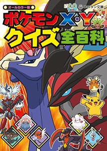 ポケモンX・Y クイズ全百科 (コロタン文庫)(中古品)