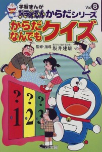 学習まんがドラえもんからだシリーズ8・からだなんでもクイズ (8) (学習ま (中古品)