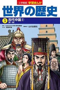 小学館版学習まんが 世界の歴史 5 古代中国2 (学習まんが 小学館版)(中古品)