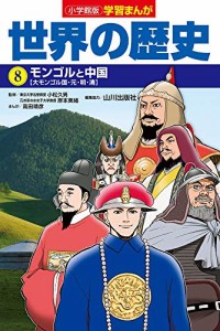 小学館版学習まんが 世界の歴史 8 モンゴルと中国 (学習まんが 小学館版)(中古品)