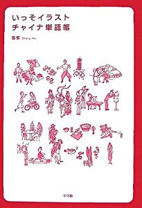 いっそイラスト チャイナ単語帳(中古品)