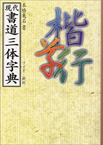 現代書道三体字典(中古品)