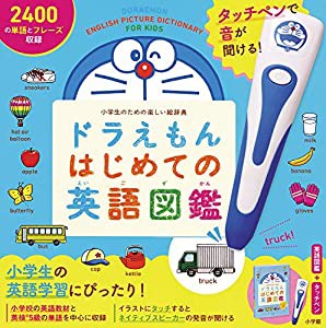 タッチペンで音が聞ける! ドラえもんはじめての英語図鑑 ([バラエティ])(中古品)