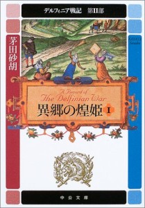 異郷の煌姫〈1〉―デルフィニア戦記 第2部 (中公文庫)(中古品)