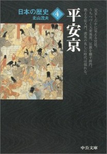 日本の歴史〈4〉平安京 (中公文庫)(中古品)