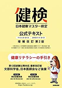 日本健康マスター検定 公式テキスト 増補改訂第2版: ベーシック・コース エキスパート・コース(中古品)