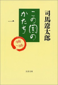 この国のかたち 一 (文春文庫)(中古品)