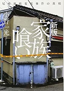 新版 家族喰い 尼崎連続変死事件の真相 (文春文庫)(中古品)