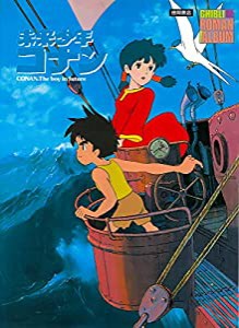 未来少年コナン (ジブリ・ロマンアルバム)(中古品)