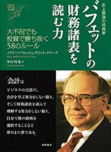 史上最強の投資家 バフェットの財務諸表を読む力 大不況でも投資で勝ち抜く58のルール(中古品)