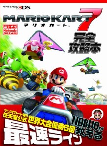 『マリオカート7』完全攻略本(中古品)