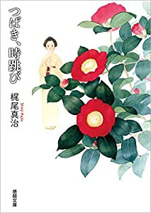 斎藤一人 この先、結婚しなくてもズルいくらい幸せになる方法 (祥伝社黄金文庫)(中古品)