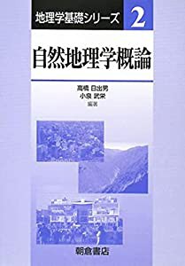 自然地理学概論 (地理学基礎シリーズ)(中古品)