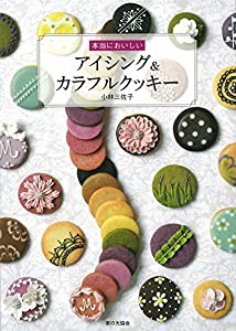 本当においしい アイシング&カラフルクッキー(中古品)