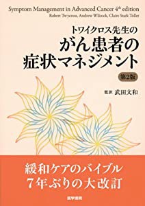 トワイクロス先生の がん患者の症状マネジメント 第2版(中古品)