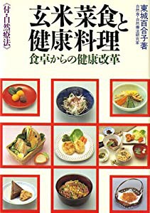 玄米菜食と健康料理-食卓からの健康改革(未使用の新古品)