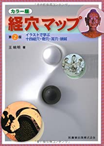 カラー版経穴マップ第2版イラストで学ぶ十四経穴・奇穴・耳穴・頭鍼(中古品)