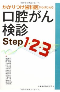 かかりつけ歯科医からはじめる口腔がん検診Step1・2・3(中古品)