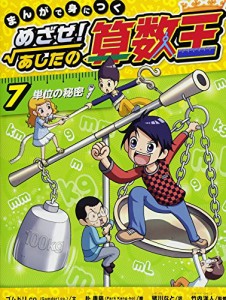 まんがで身につく めざせ！あしたの算数王 (7) 単位の秘密(中古品)