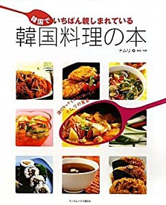 韓国でいちばん親しまれている韓国料理の本(中古品)