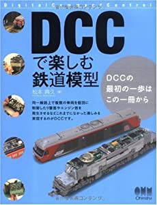 DCCで楽しむ鉄道模型(未使用の新古品)