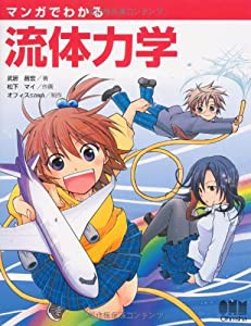 マンガでわかる流体力学 (「マンガでわかる」シリーズ)(中古品)