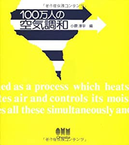 100万人の空気調和(中古品)